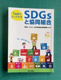 1時間でよくわかるSDGsと協同組合