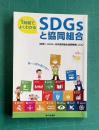 1時間でよくわかるSDGsと協同組合