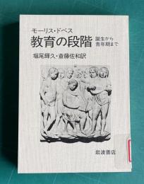 教育の段階 誕生から青年期まで
