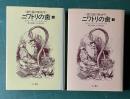 ニワトリの歯―進化論の新地平　上下　2冊
