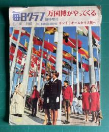 毎日グラフ臨時増刊　万国博がやってくる―モントリオールから大阪へ　1967 6/10