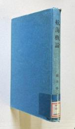 航海概論