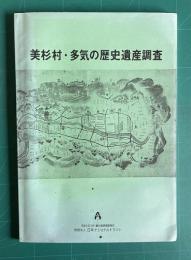 美杉村・多気の歴史遺産調査