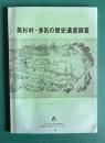 美杉村・多気の歴史遺産調査
