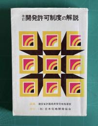 改訂 開発許可制度の解説