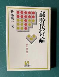 郵貯民営論―郵貯・銀行論争史　＜有斐閣選書R＞