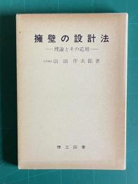 擁壁の設計法―理論とその応用