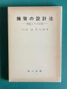 擁壁の設計法―理論とその応用