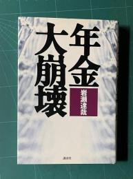 年金大崩壊