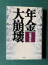 年金大崩壊