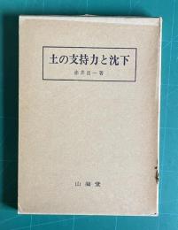 土の支持力と沈下