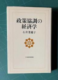政策協調の経済学