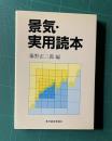景気・実用読本