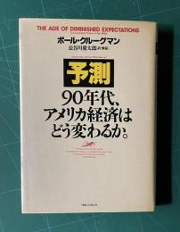 予測―90年代、アメリカ経済はどう変わるか。