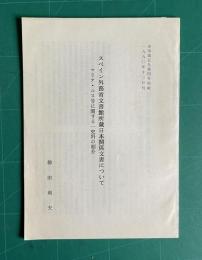 スペイン外務省文書館所蔵日本関係文書について―マリア・ルス号に関する一史料の紹介　＜史学第59巻4号別刷＞