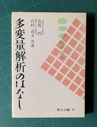 多変量解析のはなし