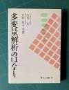 多変量解析のはなし