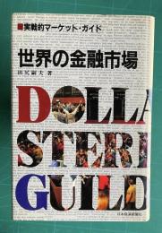 世界の金融市場　実践的マーケット・ガイド