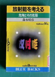 放射能を考える　危険とその克服　＜ブルーバックス＞