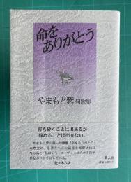 命をありがとう　やまもと紫句集