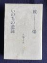 被爆・いのちの悲録―いまだ戦後終らざる人々の記録
