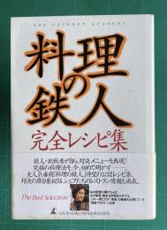 料理の鉄人・完全レシピ集