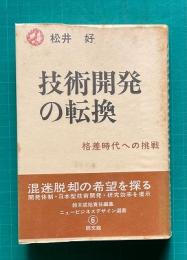技術開発の転換　格差時代への挑戦　ニュービジネスデザイン選書