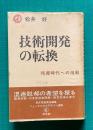技術開発の転換　格差時代への挑戦　ニュービジネスデザイン選書