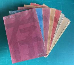 俳句誌 「存」　創刊～19号　（5,7,9号 欠）　全14冊