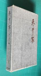 表千家