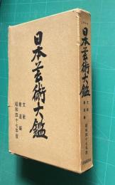 日本芸術大鑑 文献・華道編　昭和47年版
