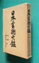 日本芸術大鑑 文献・華道編　昭和47年版