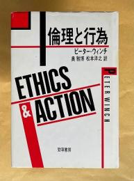 倫理と行為