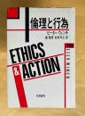 倫理と行為