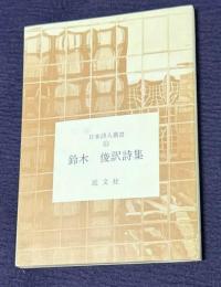 日本詩人叢書 33　鈴木俊訳詩集
