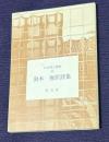 日本詩人叢書 33　鈴木俊訳詩集