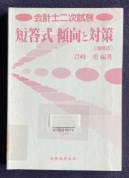 会計士二次試験　短答式 傾向と対策 〔増補版〕
