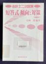 会計士二次試験　短答式 傾向と対策 〔増補版〕