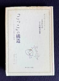 「ごっこ」の構造―子どもの遊びの世界　＜ライブラリ 育ちゆく子供 6＞