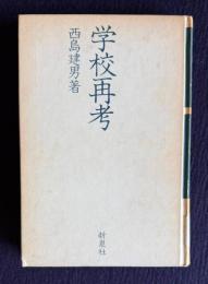 学校再考