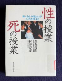 性の授業 死の授業　輝く命との出会いが子どもを変えた