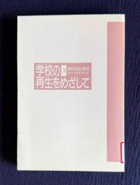 学校の再生をめざして 3　現代社会と学校