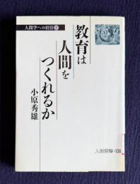 教育は人間をつくれるか　＜人間学への招待 2＞