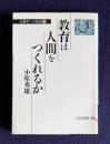 教育は人間をつくれるか　＜人間学への招待 2＞