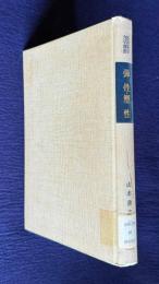 弾性・塑性　＜応用数学力学講座 11＞