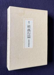 歌集 続孤行篇　峯泰遺稿集