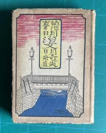 明治文明綺談