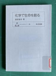 化学で生命を創る　＜未来の生物科学シリーズ 2＞