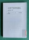 化学で生命を創る　＜未来の生物科学シリーズ 2＞