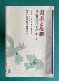 環境と税制：相互補完的な政策を目指して